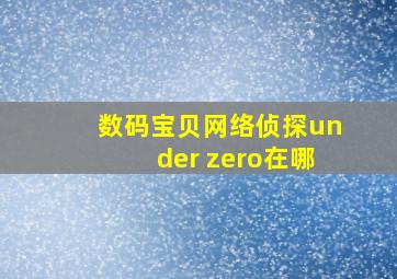 数码宝贝网络侦探under zero在哪